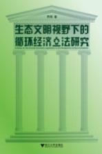 生态文明视野下的循环经济立法研究