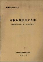 畜牧业科技译文专辑  草场建设和干草、半干青贮料的制备