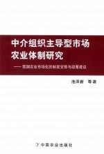 中介组织主导型市场农业体制研究  我国农业市场化的制度安排与政策建议