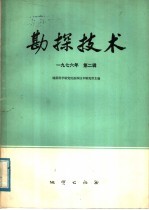 勘探技术  1976年  第2辑