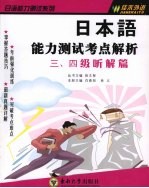 日本语能力测试考点解析  三、四级听解篇