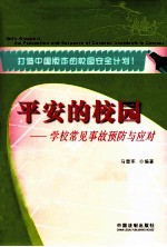 平安的校园  学校常见事故预防与应对