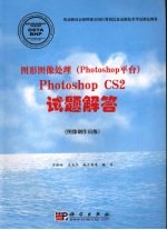 图形图像处理 Photoshop平台 Photoshop CS2试题解答 图像制作员级