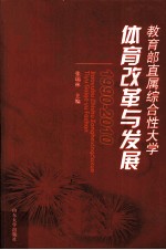 教育部直属综合性大学体育改革与发展  1990-2010