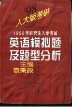 1998年研究生入学考试英语模拟题及题型分析