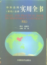 中外合同  契约  法律实用全书  附英文