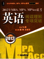 2012年MBA、MPA、MPAcc联考英语阅读理解专项突破