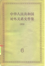 中华人民共和国对外关系文件集  第6集  1959