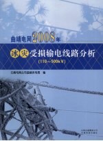 曲靖电网2008年冰灾受损输电线路分析  110-500kV