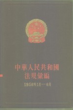 中华人民共和国法规绘编  1956年1月-6月