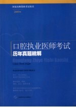 口腔执业医师考试历年真题精解  2009版