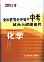 全国教育先进省市中考模拟试卷与解题指导  化学