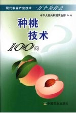 种桃技术100问