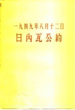 1949年8月12日日内瓦公约