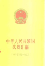 中华人民共和国法规汇编  1989年1月-12月