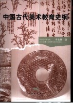 中国古代美术教育史纲