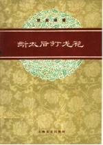 断太后、打龙袍  京剧琴唱合谱