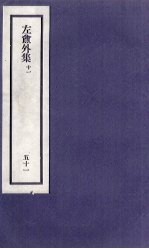 刘申叔先生遗书  51  左盦外集  11