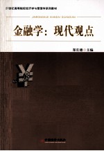 金融学  现代观点