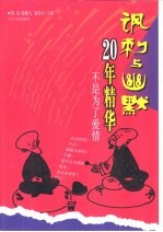 讽刺与幽默20年精华  不是为了爱情