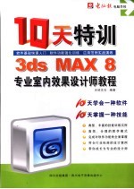 3DS MAX 8专业室内效果设计师十天特训教程