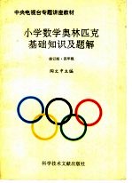 小学数学奥林匹克基础知识及题解  四年级