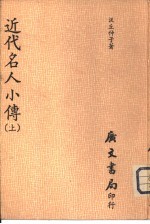 近代名人小传  上