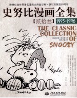 史努比漫画全集  23  1995-1996