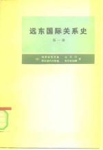 远东国际关系史  第1册  从十六世纪末至1917年