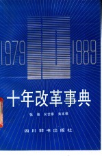 十年改革事典  1979-1989