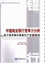 中国商业银行竞争力分析  基于效率和全要素生产率的研究