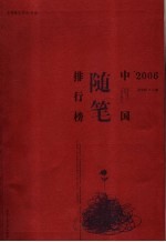 '2006中国随笔排行榜