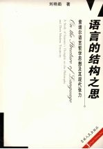 语言的结构之思  索绪尔语言哲学思想及其现代张力