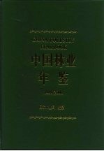 中国林业年鉴  1999/2000