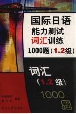 国际日语能力测试词汇训练1000题  1、2级