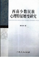 西南少数民族心理特征嬗变研究