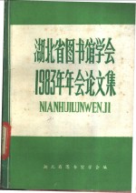 湖北省图书馆学会1983年年会论文集