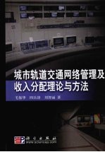 城市轨道交通网络管理及收入分配理论与方法