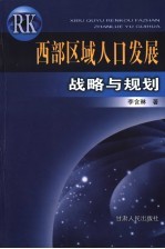 西部区域人口发展战略与规划