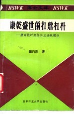 康乾盛世的扛鼎杠杆  康雍乾时期经济立法纵横论