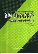 解释学、现象学与宗教哲学  世俗哲学与宗教信仰的对话