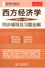 西方经济学  微观部分  第四版  同步辅导及习题全解