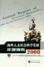 海外人文社会科学发展年度报告2008