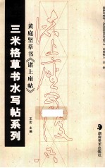 黄庭坚草书《诸上座帖》