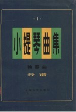 小提琴曲集  独奏曲  分谱  第1集