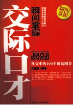 瞬间掌握交际口才  社交中的100个说话细节