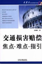 交通损害赔偿焦点·难点·指引