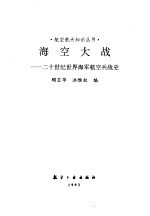 海空大战  二十世纪世界海军航空兵战史