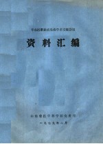 华东区职业病免疫学术交流会议  资料汇编