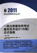 一级注册建筑师考试建筑技术设计（作图）应试指南